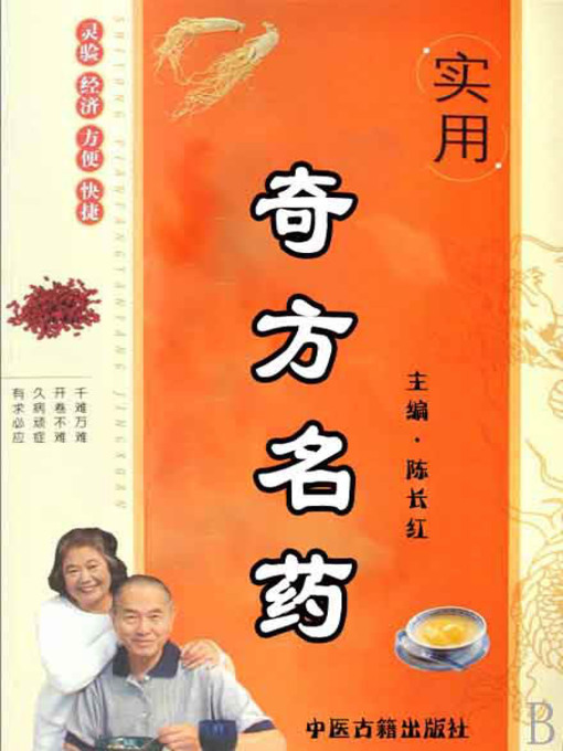 Title details for 实用奇方名药( Practical and Amazing Prescriptions and Famous Herbs) by 陈长红 - Wait list